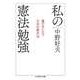 私の憲法勉強 ──嵐の中に立つ日本の基本法（筑摩書房） [電子書籍]