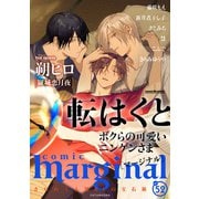 comic marginal ： 52（双葉社） [電子書籍]