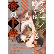 ケダモノに跪くは夜の下僕 分冊版 ： 16（双葉社） [電子書籍]