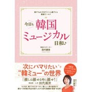 韓ドラ＆K-POPファンも魅了する観劇ワールド 今日も韓国ミュージカル日和♪（双葉社） [電子書籍]