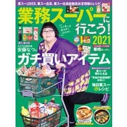 業務スーパーに行こう！2021（双葉社） [電子書籍]