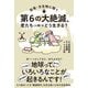 恐竜・古生物に聞く 第6の大絶滅、君たち（人類）はどう生きる？（イースト･プレス） [電子書籍]