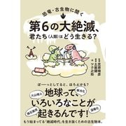 恐竜・古生物に聞く 第6の大絶滅、君たち（人類）はどう生きる？（イースト･プレス） [電子書籍]