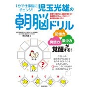 1分で仕事脳にチェンジ！児玉光雄の朝脳ドリル（主婦の友社） [電子書籍]