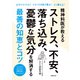 精神科医が教える ストレス、不安、落ち込み、憂鬱な気分を解消する最善の知恵とコツ（主婦の友社） [電子書籍]