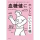 血糖値にホントにいいこと帳（主婦の友社） [電子書籍]