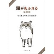 涙があふれる猫実話 母とぎんちゃんの庭散歩（主婦の友社） [電子書籍]
