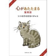 心があたたまる猫実話 父の相思相愛猫のチャコ（主婦の友社） [電子書籍]