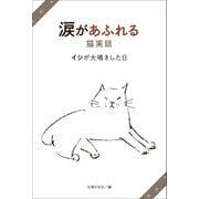 涙があふれる猫実話 イシが大鳴きした日（主婦の友社） [電子書籍]