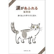 涙があふれる猫実話 さくらとの早すぎた別れ（主婦の友社） [電子書籍]