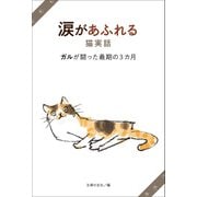 涙があふれる猫実話 ガルが闘った最期の3カ月（主婦の友社） [電子書籍]