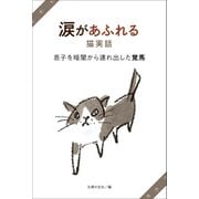涙があふれる猫実話 息子を暗闇から連れ出した覚馬（主婦の友社） [電子書籍]