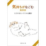 気持ちがなごむ猫実話 ただそばにいてくれる京介（主婦の友社） [電子書籍]