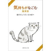 気持ちがなごむ猫実話 娘のきょうだいニャビー（主婦の友社） [電子書籍]