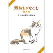 気持ちがなごむ猫実話 我が家の新入り猫ナル（主婦の友社） [電子書籍]