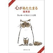 心があたたまる猫実話 ラッキーが消えた3日間（主婦の友社） [電子書籍]