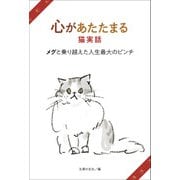 心があたたまる猫実話 メグと乗り越えた人生最大のピンチ（主婦の友社） [電子書籍]