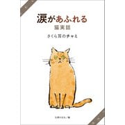 涙があふれる猫実話 さくら耳のチャミ（主婦の友社） [電子書籍]