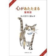 心があたたまる猫実話 私の見守り猫レナ（主婦の友社） [電子書籍]