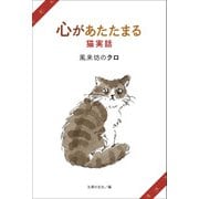 心があたたまる猫実話 風来坊のクロ（主婦の友社） [電子書籍]
