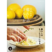 別冊天然生活 暮らしのまんなか vol.33（扶桑社） [電子書籍]
