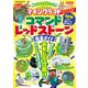 見てそのまま積むだけ！マインクラフトコマンド＆レッドストーン完全ガイド（扶桑社） [電子書籍]