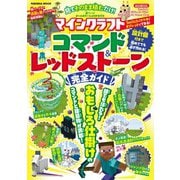 見てそのまま積むだけ！マインクラフトコマンド＆レッドストーン完全ガイド（扶桑社） [電子書籍]