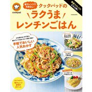 殿堂入りレシピも大公開！電子レンジで失敗なし！クックパッドのラクうまレンチンごはん（扶桑社） [電子書籍]