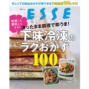 凍ったまま調理で即うま！下味冷凍のラクおかず100（扶桑社） [電子書籍]