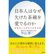 日本人はなぜ欠けた茶碗を愛でるのか ──日本のことがよくわかる本──（扶桑社） [電子書籍]