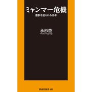 ミャンマー危機 選択を迫られる日本【電子特別版】（扶桑社） [電子書籍]