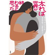 太れば世界が終わると思った（扶桑社） [電子書籍]