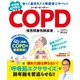 呼吸器専門医が教えるCOPD（扶桑社） [電子書籍]