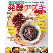 やせる！ 血糖値が下がる！ 発酵アズキレシピ（扶桑社） [電子書籍]