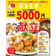 おいしく食費節約！4人分1週間で5000円献立（扶桑社） [電子書籍]