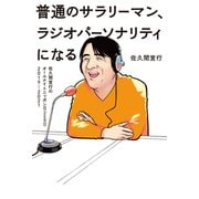 普通のサラリーマン、ラジオパーソナリティになる～佐久間宣行のオールナイトニッポン0（ZERO）2019-2021～（扶桑社） [電子書籍]
