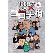 100日で収束しない日本のコロナ禍（扶桑社） [電子書籍]