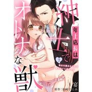 年上店長は紳士でオトナな獣～処女を摘まれた私は彼の全てに囚われる～【分冊版】 7話（笠倉出版社） [電子書籍]