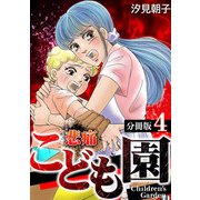 悲痛こども園【分冊版】 4話（笠倉出版社） [電子書籍]