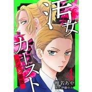 汚女カースト～クズと薔薇～【分冊版】 4話（笠倉出版社） [電子書籍]