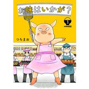 お味はいかが？ 1巻（笠倉出版社） [電子書籍]