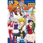 小説 劇場版 七つの大罪 光に呪われし者たち（講談社） [電子書籍]