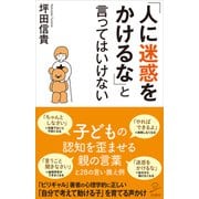 「人に迷惑をかけるな」と言ってはいけない（SBクリエイティブ） [電子書籍]
