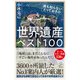 誰も知らないとっておきの世界遺産ベスト100（SBクリエイティブ） [電子書籍]