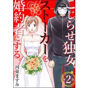 こじらせ独女、ストーカーを婚約者にする。（分冊版） 【第2話】（ぶんか社） [電子書籍]