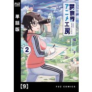 異世界アニメ工房【単話版】 9（芳文社） [電子書籍]
