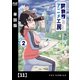 異世界アニメ工房【単話版】 11（芳文社） [電子書籍]