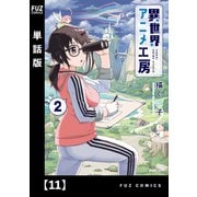 異世界アニメ工房【単話版】 11（芳文社） [電子書籍]