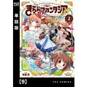 きららファンタジア【単話版】 9（芳文社） [電子書籍]