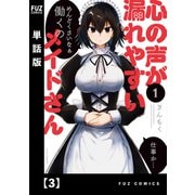 心の声が漏れやすいメイドさん【単話版】 3（芳文社） [電子書籍]